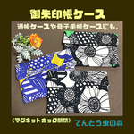 【御朱印帳ケース】北欧風　フラワー
