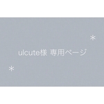 ulcute様 専用ページ*°