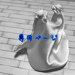 専用ページ