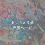れいちぇる様　専用ページ