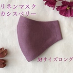 秋色＊カシスベリー＊リネンマスクＭサイズロング【再販】