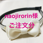 ⭐︎naojirorin様 ご注文分⭐︎