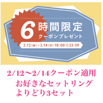 12/14 クーポン適用！お好きなセットリング2セット 送料無料