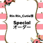 Rin Rin_Cutie様specialオーダー
