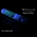 【海のボールペン】Black or White ガンメタ