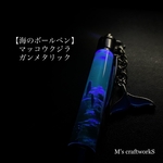 【海のボールペン】ガンメタリック