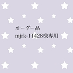 オーダー品 mjrk-11428様専用