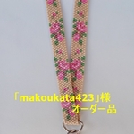 「makoukata423様オーダー品」バラのビーズネックストラップ他２点
