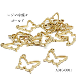 [再販]レジン枠 蝶々 ゴールド【10個入り】