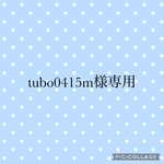 tubo0415m様専用ページ