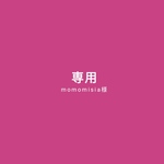 専用ページ