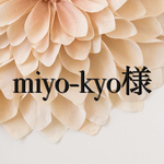 miyo-kyo様専用ページ