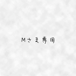 【Mさま専用 オーダー品 ヴァンビ2wayピアス】