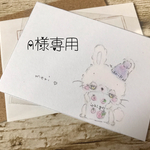 A様専用