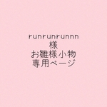 runrunrunnn様　お雛様小物専用ページ