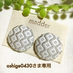 oshige0430さま専用ページ