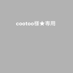 cootoo様★専用