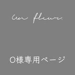 O様専用ページ