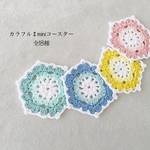 カラフル⁑miniコースター