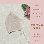  【秋冬カラー】 ピンク単品 縦横ワイヤー入り シルクコットン生地 息がラクなマスク レース お花柄 送料無料