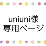 uniuni様　専用ページ