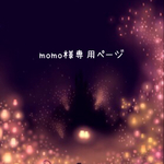 momo様専用ページ
