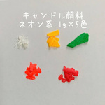 キャンドル用顔料　ミックスカラー系５色セット
