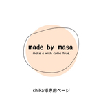 chika様 専用ページです。