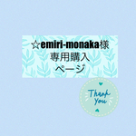 ☆emiri-monaka様専用　オーダーページ☆