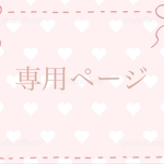 専用ページ