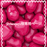 こちら💁🏻‍♀️princess72様専用ページです