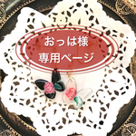 ｢おっは｣様専用ページ