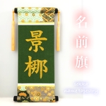 名前旗・緑系  