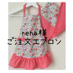 rena様ご注文エプロン