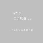 ◆nさまご予約品◆ 