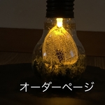 オーダー様専用ページ