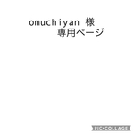 omuchiyan 様専用ページ