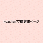 koachan様専用ページ