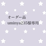 オーダー品 uminya235様専用