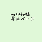 meg34oさま専用ページ