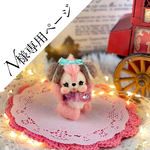 N様専用ページ