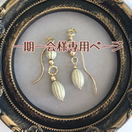 一期一会様専用　オーダー商品