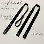 マットサテン無地(黒)2本セット＊シンプルおもちゃストラップ