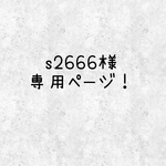 【s2666様】専用ページ！