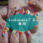 kyokomakaさま専用