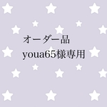 オーダー品 youa65様専用