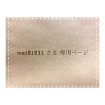 med81831さま専用ページ