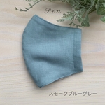 ＊リネンマスク＊スモークブルーグレー＊オプションでフィルターポケットつけられます♪  