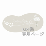 K84様専用ページ