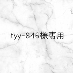 tyy-846様専用